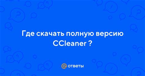 ccleaner file hippo|Ответы Mail.ru: При включении компа он долго грузится т. е..